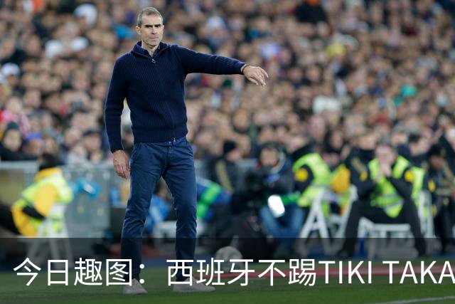 今日趣图：西班牙不踢TIKI TAKA 改踢TIK TOK了