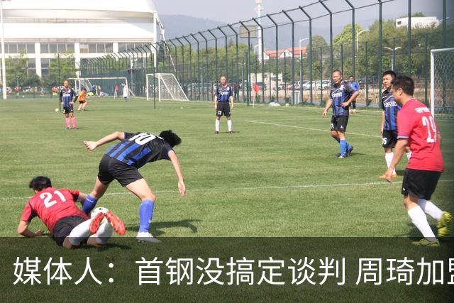 媒体人：首钢没搞定谈判 周琦加盟可能要黄