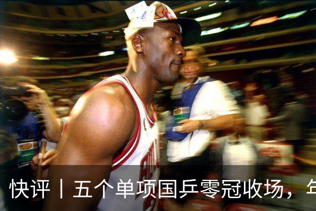 快评丨五个单项国乒零冠收场，年轻小将为何“不灵”？