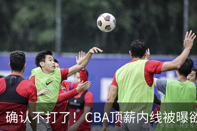 确认不打了！CBA顶薪内线被曝欲离队，加盟广东驰援杜锋成首选？