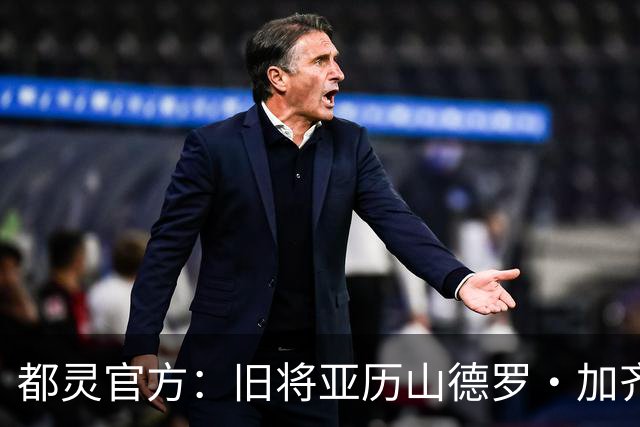 都灵官方：旧将亚历山德罗·加齐将担任一线队领队