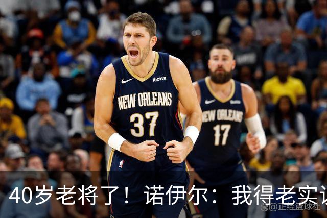 40岁老将了！诺伊尔：我得老实说，一开始我确实用的是随身听