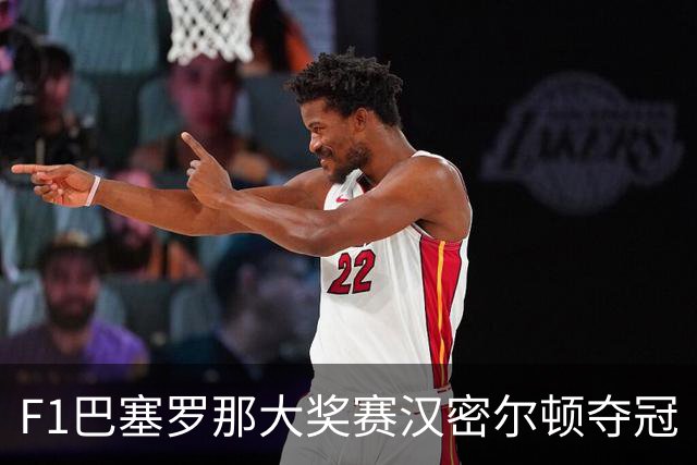 F1巴塞罗那大奖赛汉密尔顿夺冠
